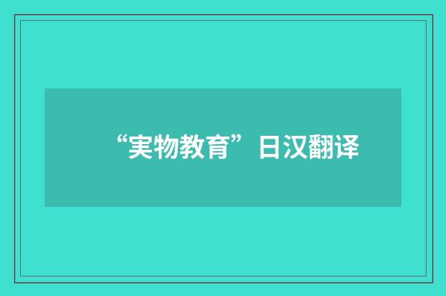 “実物教育”日汉翻译