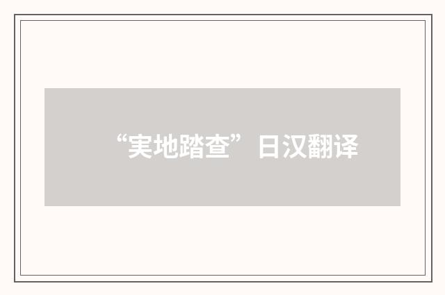 “実地踏查”日汉翻译