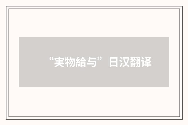 “実物給与”日汉翻译