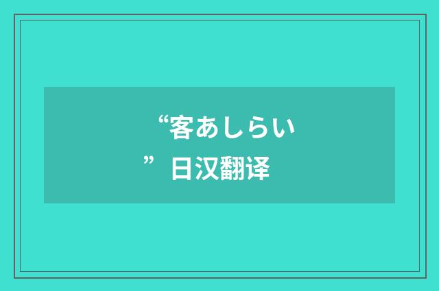 “客あしらい”日汉翻译