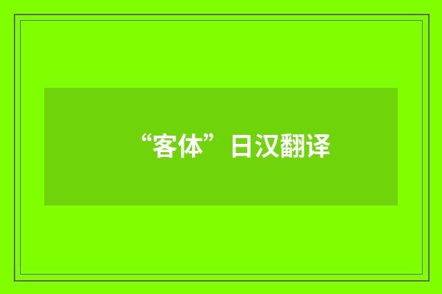 “客体”日汉翻译