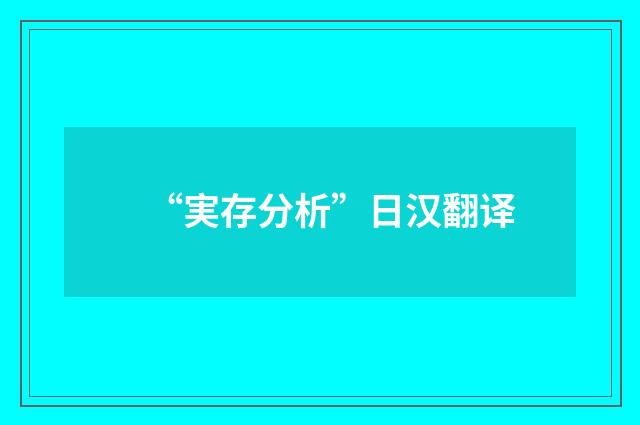 “実存分析”日汉翻译