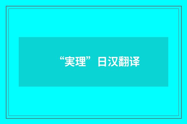 “実理”日汉翻译