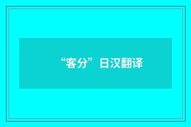 “客分”日汉翻译