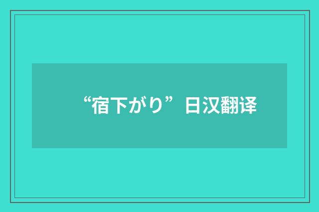 “宿下がり”日汉翻译
