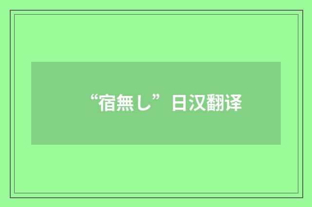 “宿無し”日汉翻译