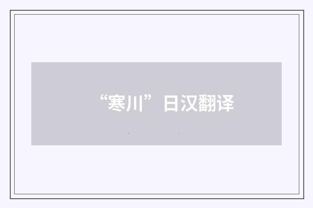 “寒川”日汉翻译