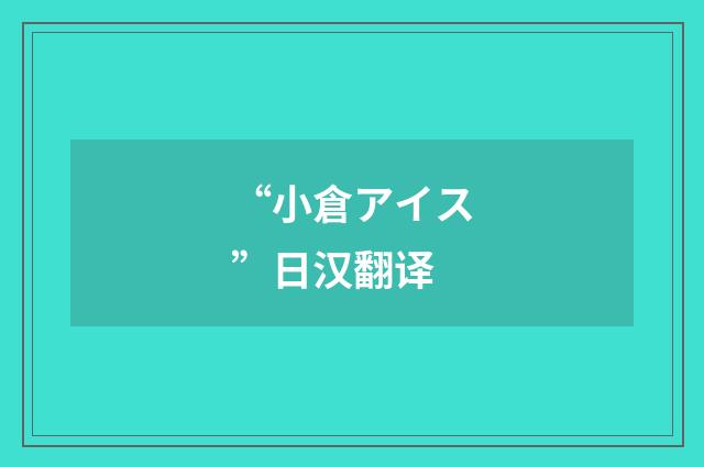 “小倉アイス”日汉翻译