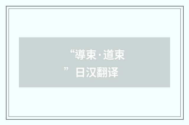 “導束·道束”日汉翻译