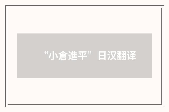 “小倉進平”日汉翻译