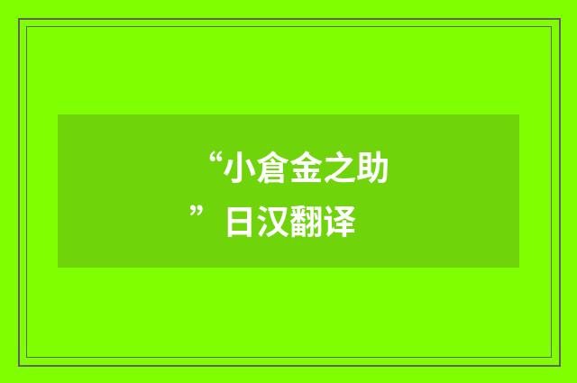 “小倉金之助”日汉翻译