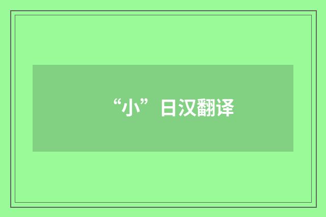 “小”日汉翻译