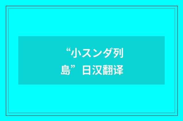 “小スンダ列島”日汉翻译