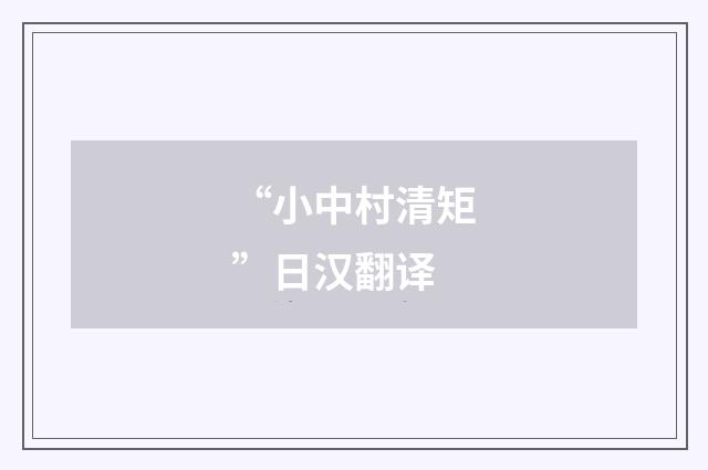 “小中村清矩”日汉翻译