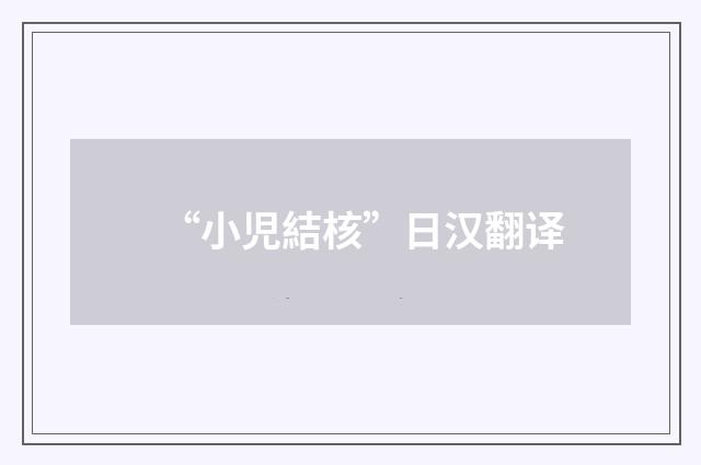 “小児結核”日汉翻译