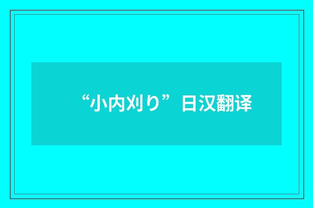 “小内刈り”日汉翻译