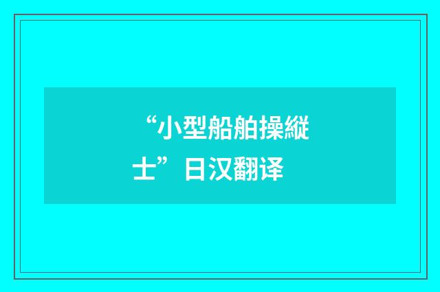 “小型船舶操縦士”日汉翻译