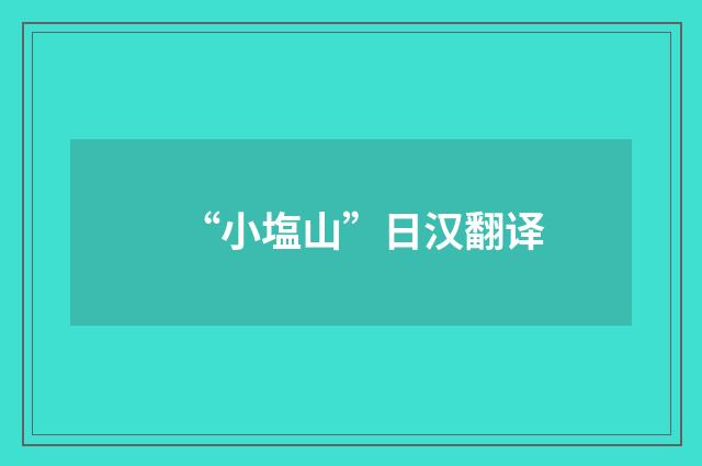 “小塩山”日汉翻译