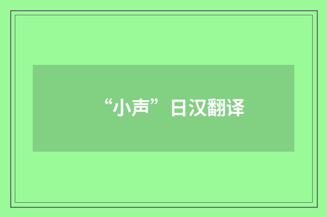 “小声”日汉翻译