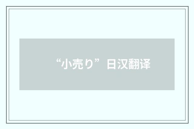 “小売り”日汉翻译