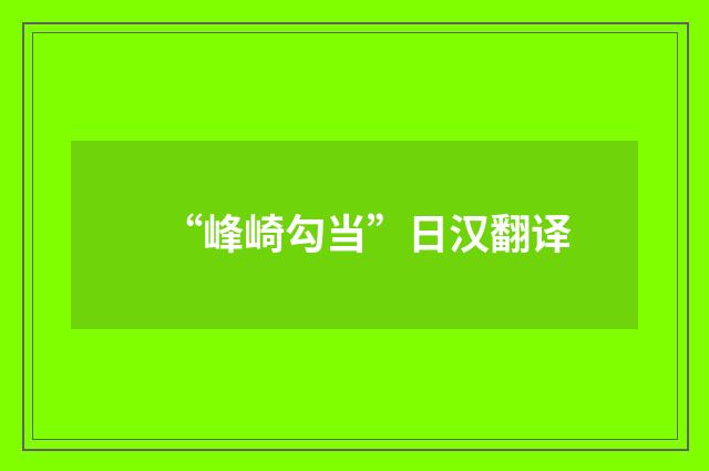 “峰崎勾当”日汉翻译