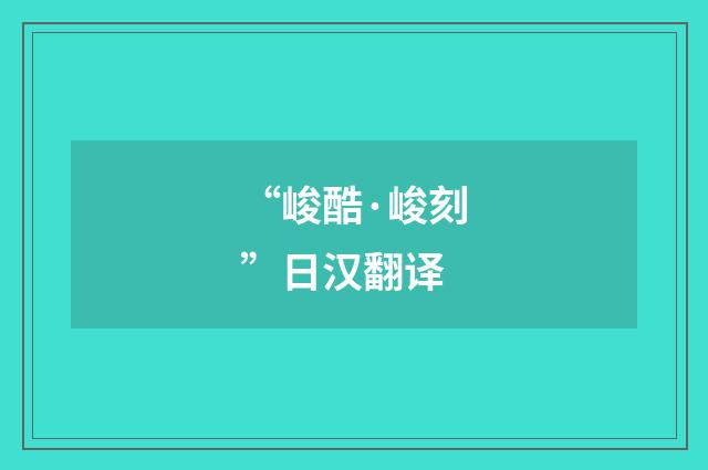 “峻酷·峻刻”日汉翻译