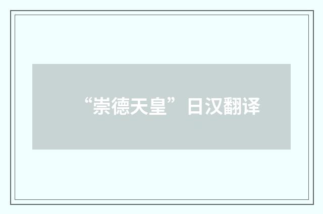“崇德天皇”日汉翻译