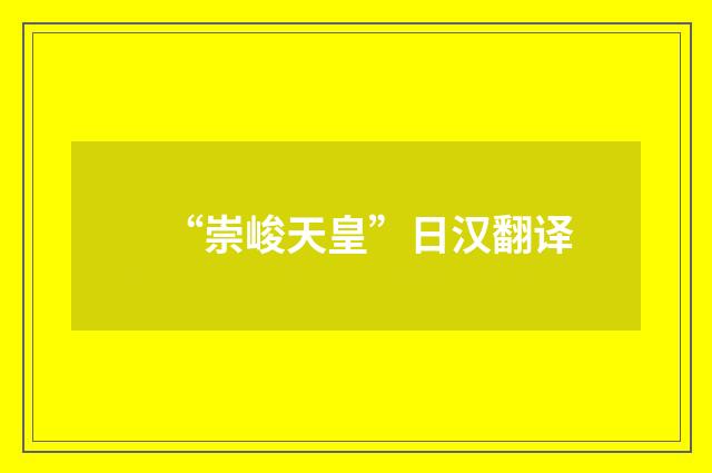 “崇峻天皇”日汉翻译