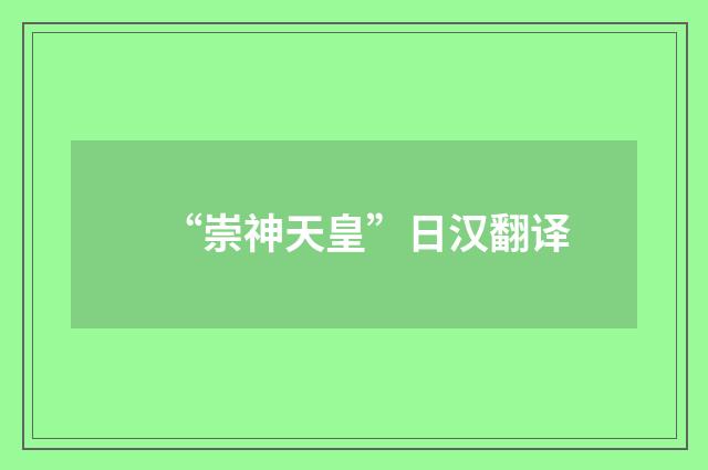 “崇神天皇”日汉翻译