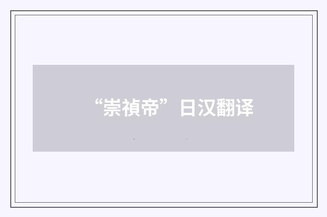 “崇禎帝”日汉翻译
