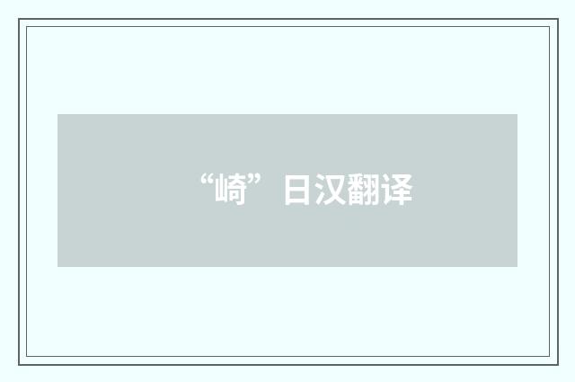 “崎”日汉翻译