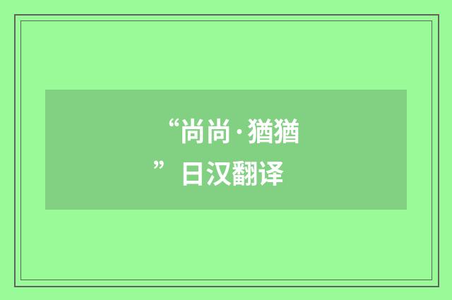 “尚尚·猶猶”日汉翻译