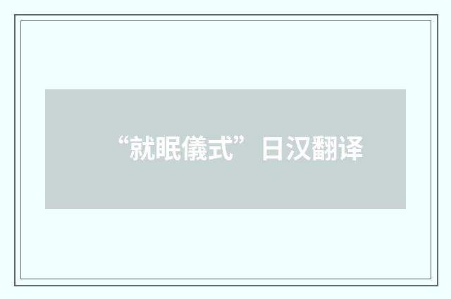 “就眠儀式”日汉翻译