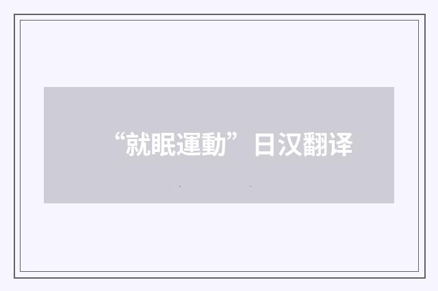 “就眠運動”日汉翻译