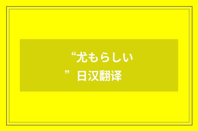“尤もらしい”日汉翻译