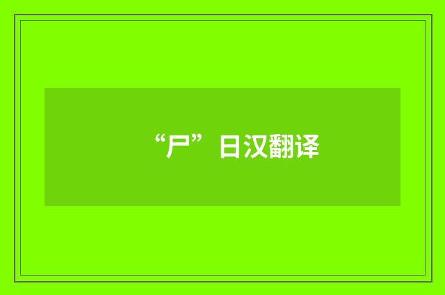 “尸”日汉翻译