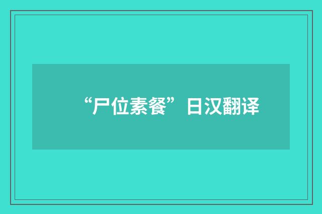 “尸位素餐”日汉翻译