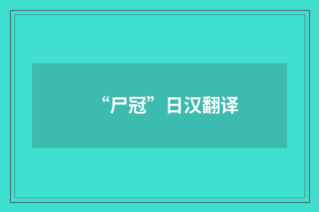 “尸冠”日汉翻译