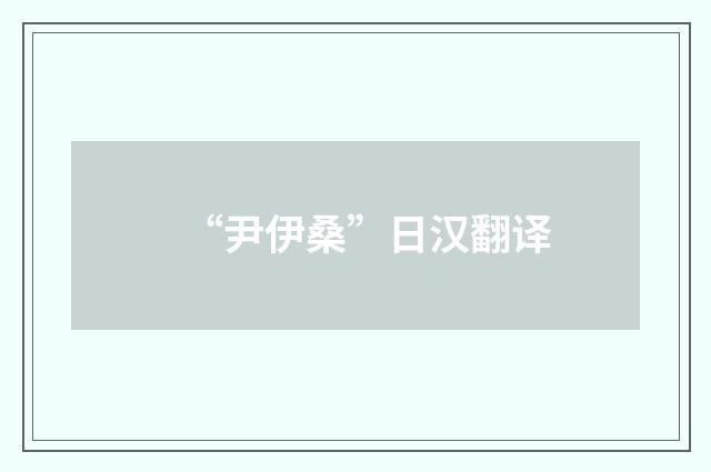 “尹伊桑”日汉翻译