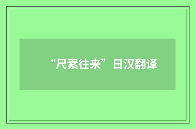 “尺素往来”日汉翻译