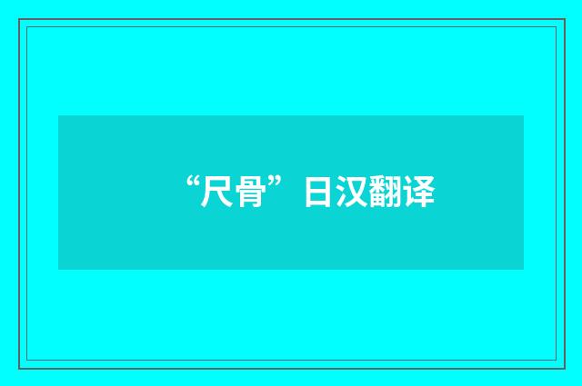 “尺骨”日汉翻译