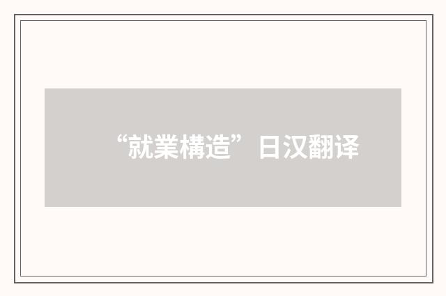 “就業構造”日汉翻译