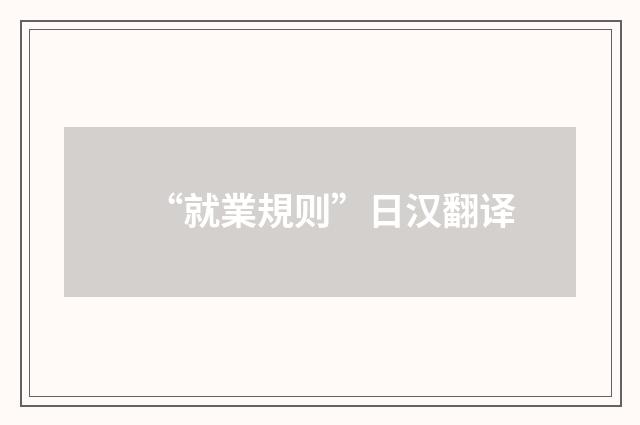 “就業規则”日汉翻译