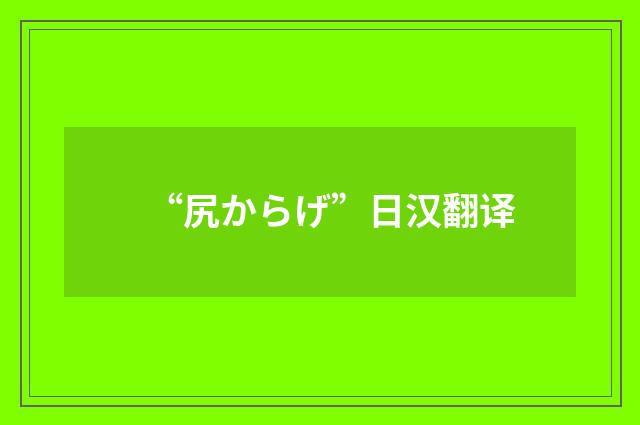 “尻からげ”日汉翻译