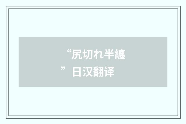 “尻切れ半纏”日汉翻译