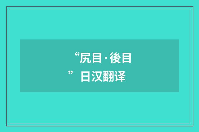 “尻目·後目”日汉翻译