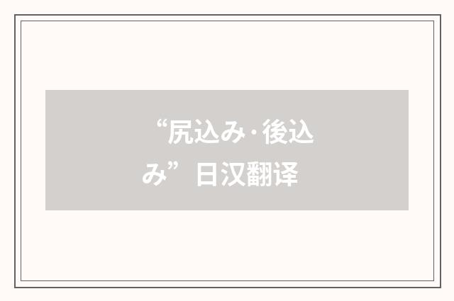 “尻込み·後込み”日汉翻译