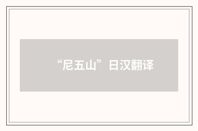 “尼五山”日汉翻译