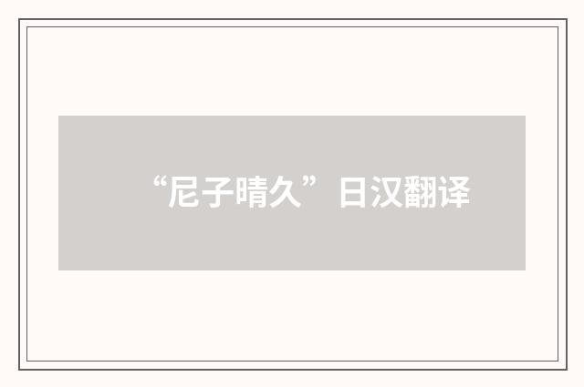 “尼子晴久”日汉翻译