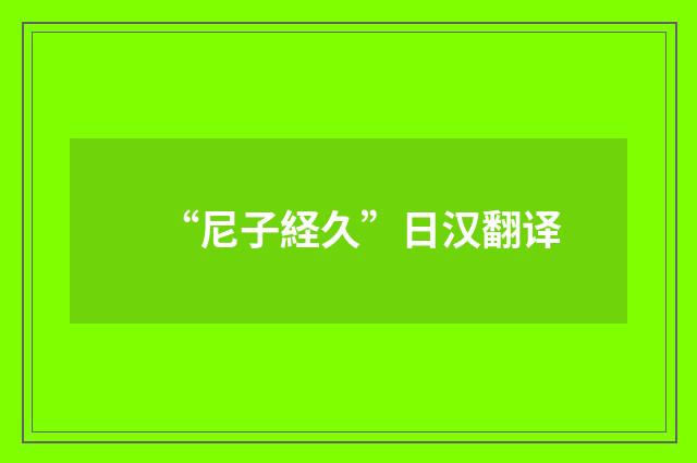 “尼子経久”日汉翻译